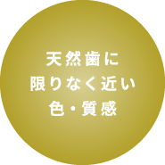 天然歯に限りなく近い色・質感