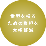 歯型を採るための負担を大幅軽減
