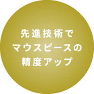 先進技術でマウスピースの精度アップ