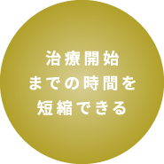 治療開始までの時間を短縮できる